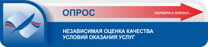 Опрос Независимая оценка качества условий оказания услуг
