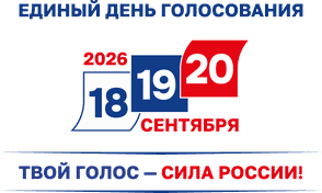 Единый день голосования - 2026